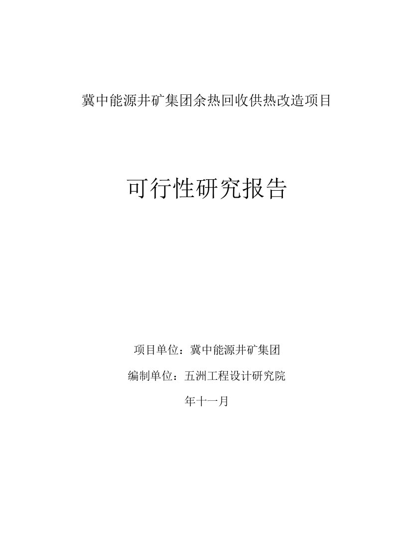 冀中能源井矿集团余热回收供热改造项目立项申请报告