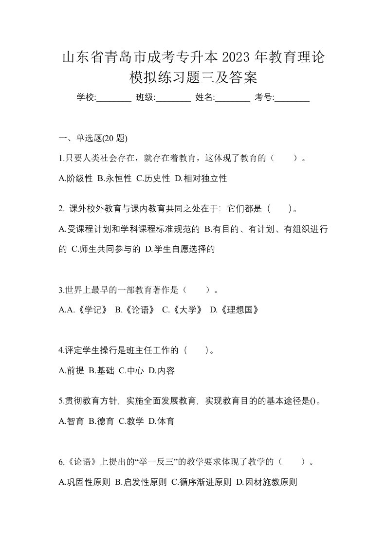 山东省青岛市成考专升本2023年教育理论模拟练习题三及答案