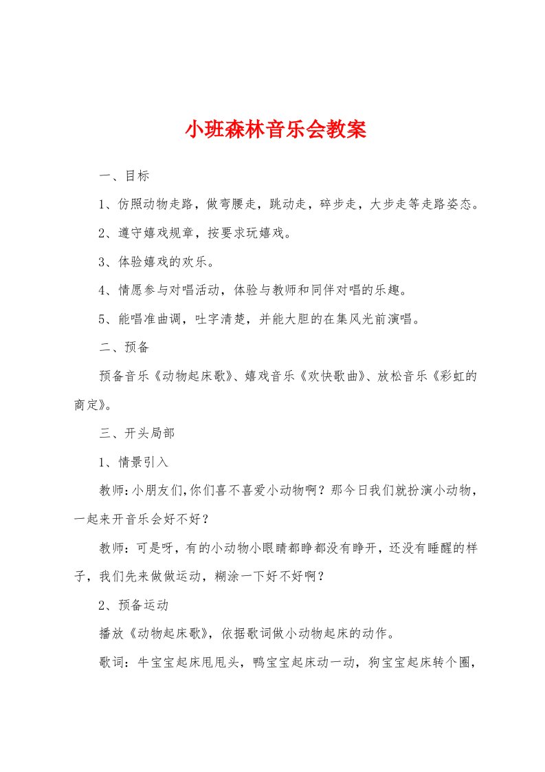 小班森林音乐会教案