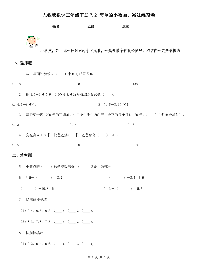 人教版-数学三年级下册7.2-简单的小数加减法练习卷