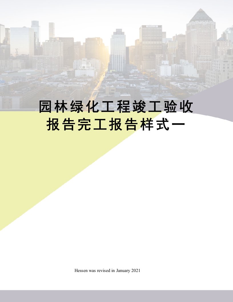 园林绿化工程竣工验收报告完工报告样式一