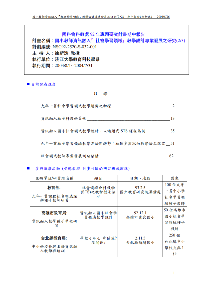 国小教师资讯融入社会学习领域教学设计专业发展之...