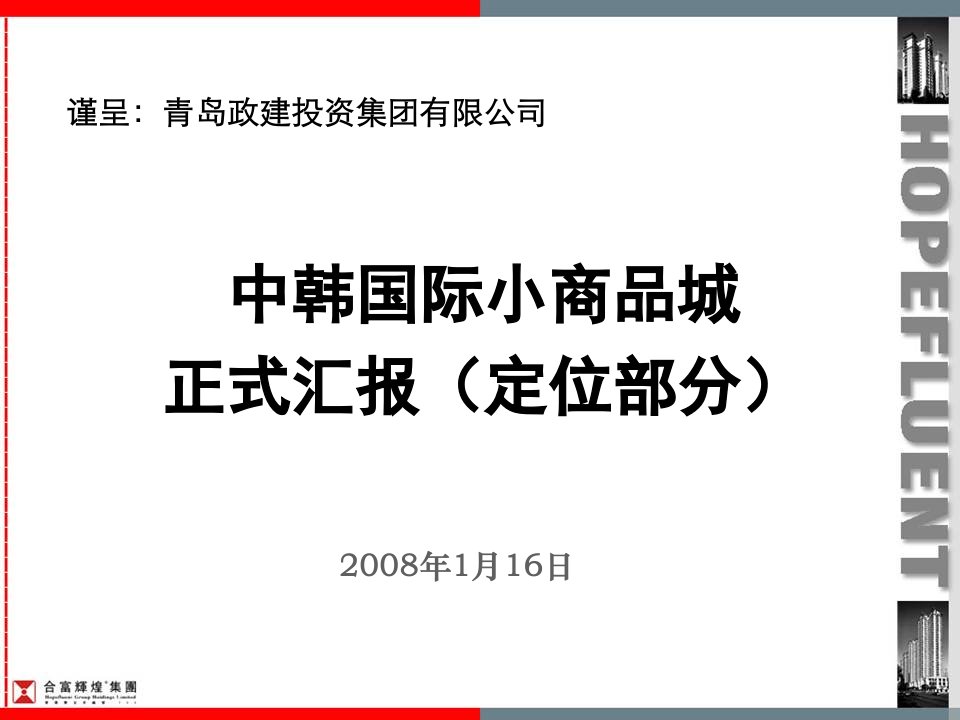 中韩国际小商品城定位报告