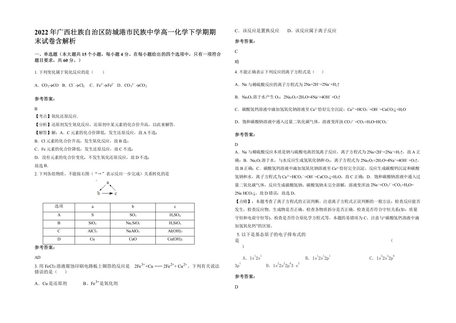 2022年广西壮族自治区防城港市民族中学高一化学下学期期末试卷含解析