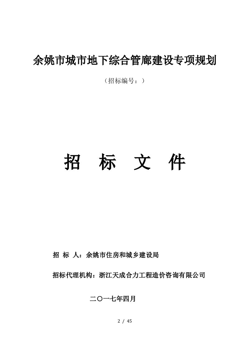 余姚市城市地下综合管廊建设专项规划