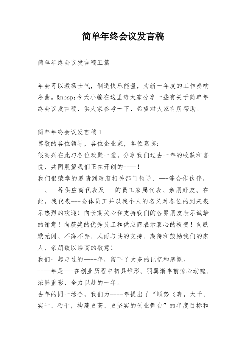 简单年终会议发言稿