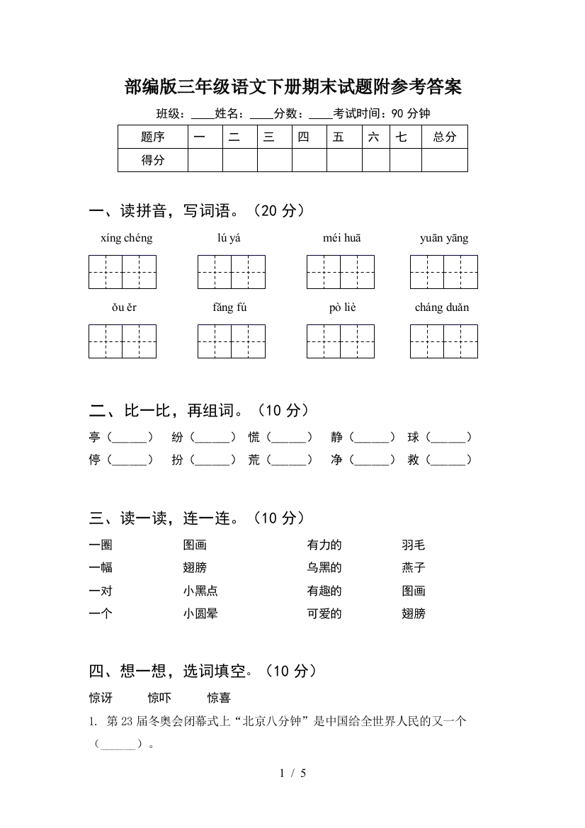 部编版三年级语文下册期末试题附参考答案