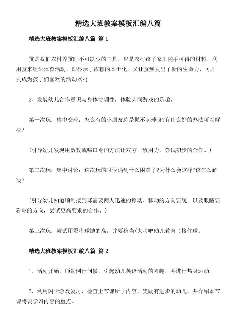 精选大班教案模板汇编八篇