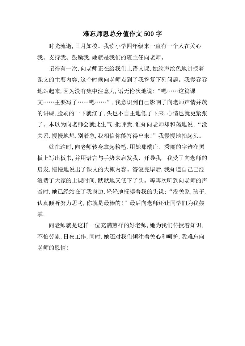 难忘师恩作文500字