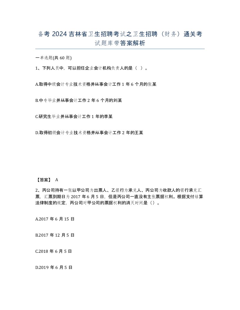 备考2024吉林省卫生招聘考试之卫生招聘财务通关考试题库带答案解析