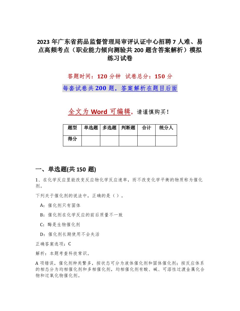 2023年广东省药品监督管理局审评认证中心招聘7人难易点高频考点职业能力倾向测验共200题含答案解析模拟练习试卷