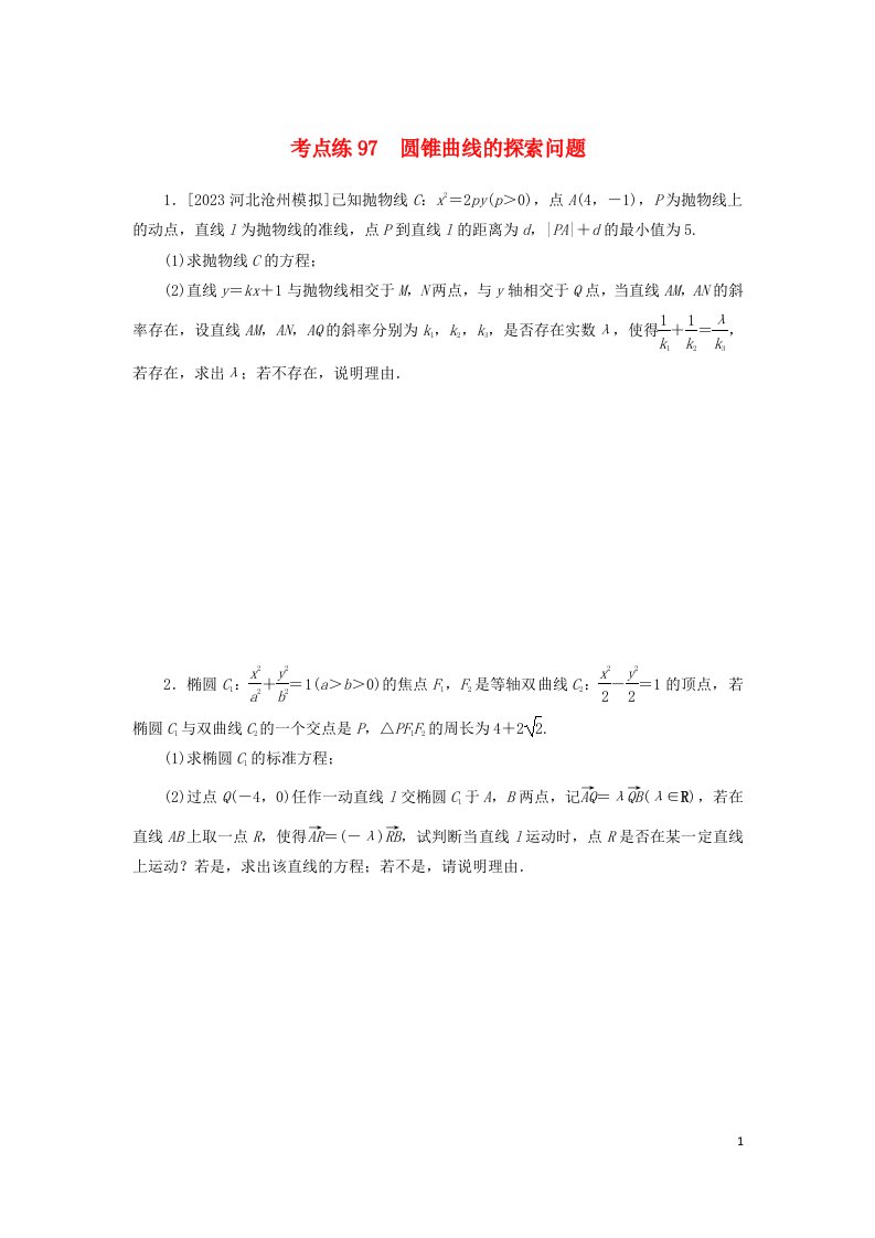 2024版新教材高考数学复习特训卷考点练97圆锥曲线的探索问题