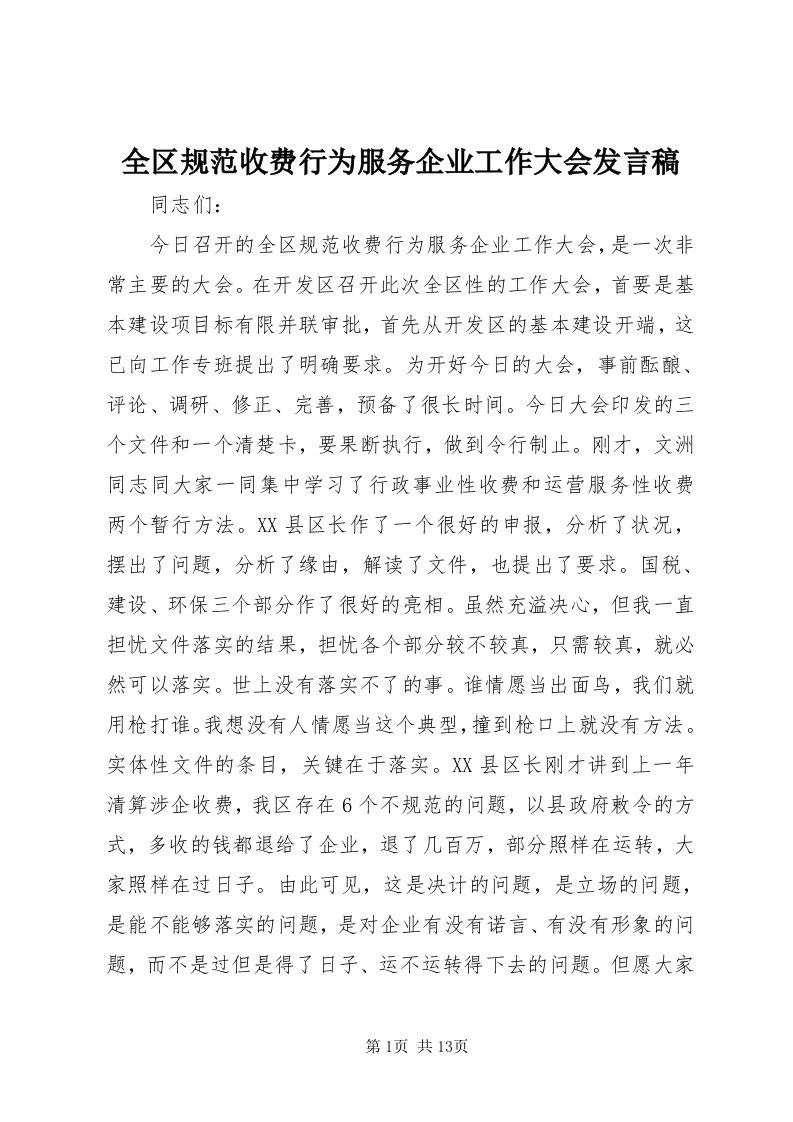 5全区规范收费行为服务企业工作大会讲话稿