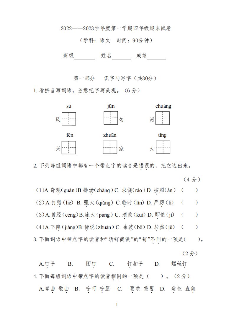 2022-2023学年第一学期朝阳区小学4年级期末考试语文试题