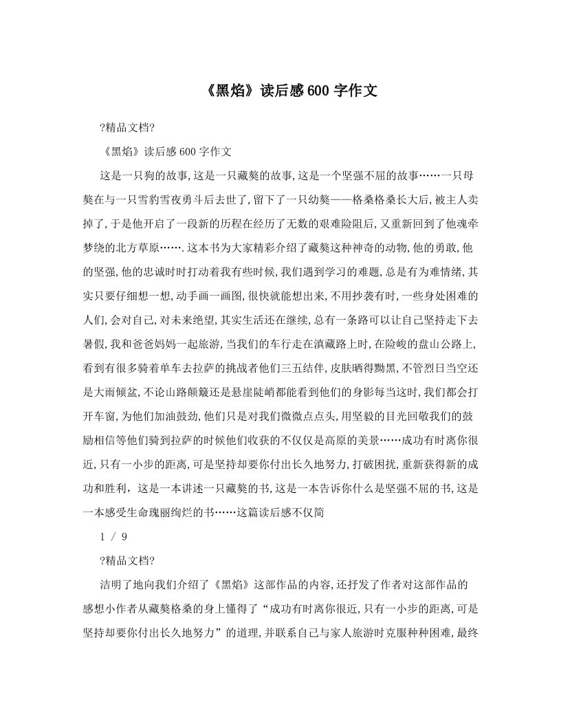 《黑焰》读后感600字作文