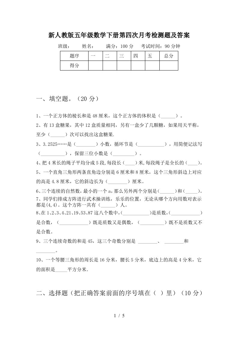 新人教版五年级数学下册第四次月考检测题及答案