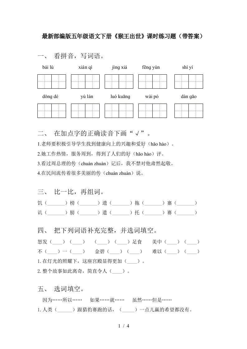 最新部编版五年级语文下册猴王出世课时练习题带答案