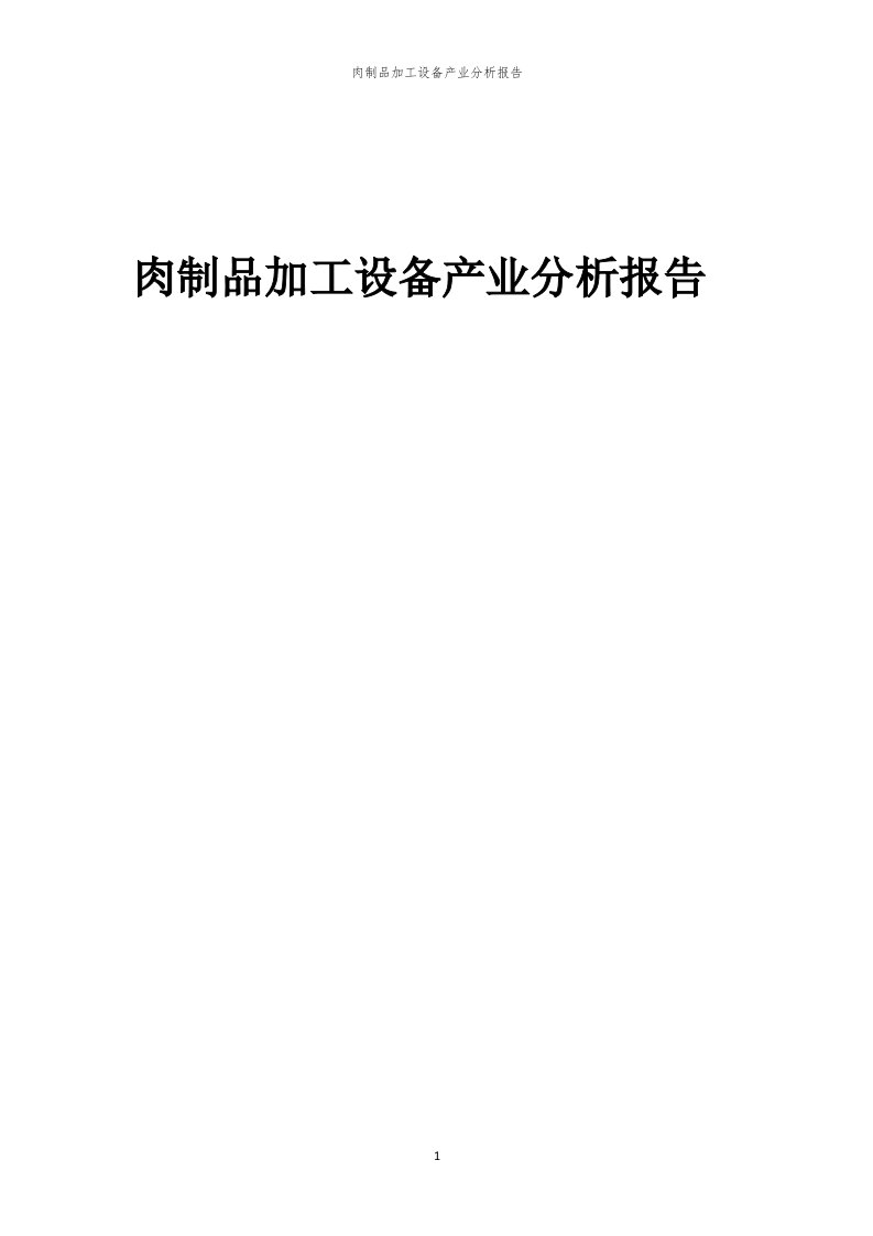 肉制品加工设备产业分析报告