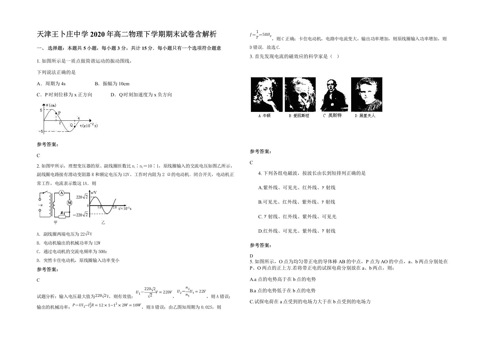 天津王卜庄中学2020年高二物理下学期期末试卷含解析