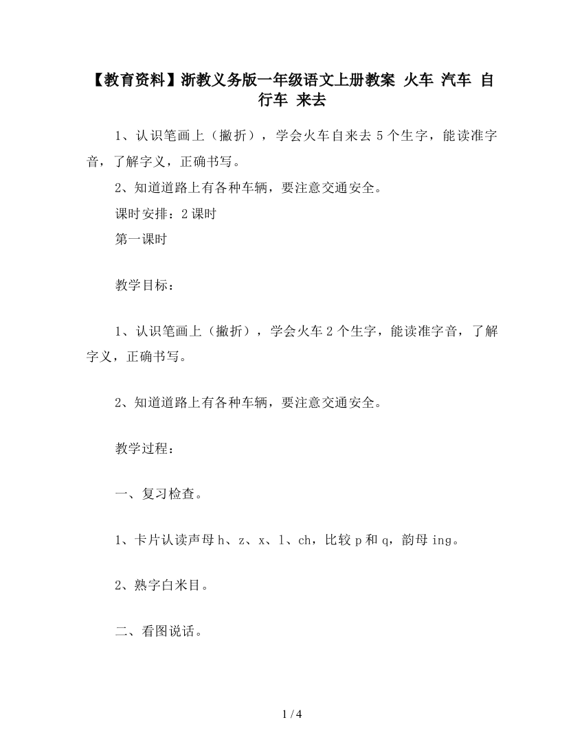 【教育资料】浙教义务版一年级语文上册教案-火车-汽车-自行车-来去