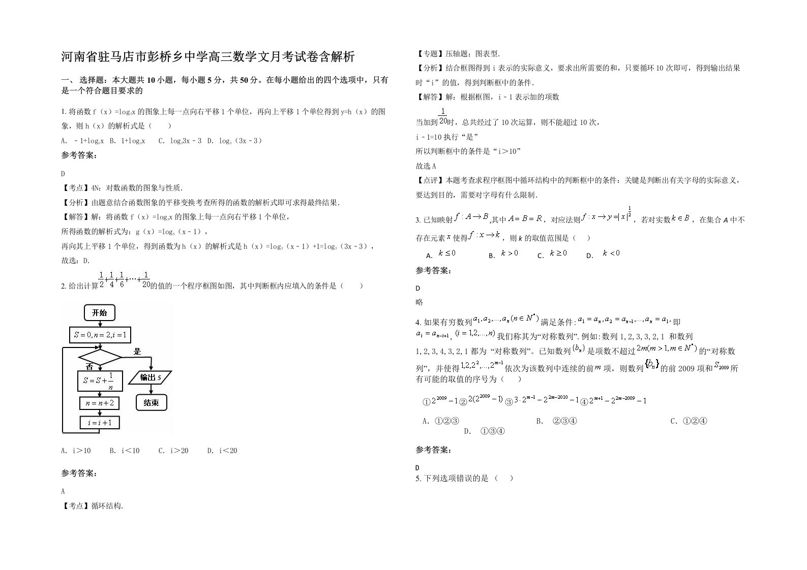 河南省驻马店市彭桥乡中学高三数学文月考试卷含解析