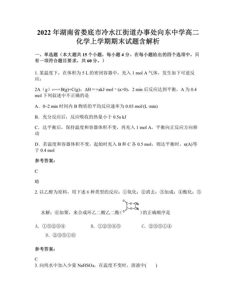 2022年湖南省娄底市冷水江街道办事处向东中学高二化学上学期期末试题含解析