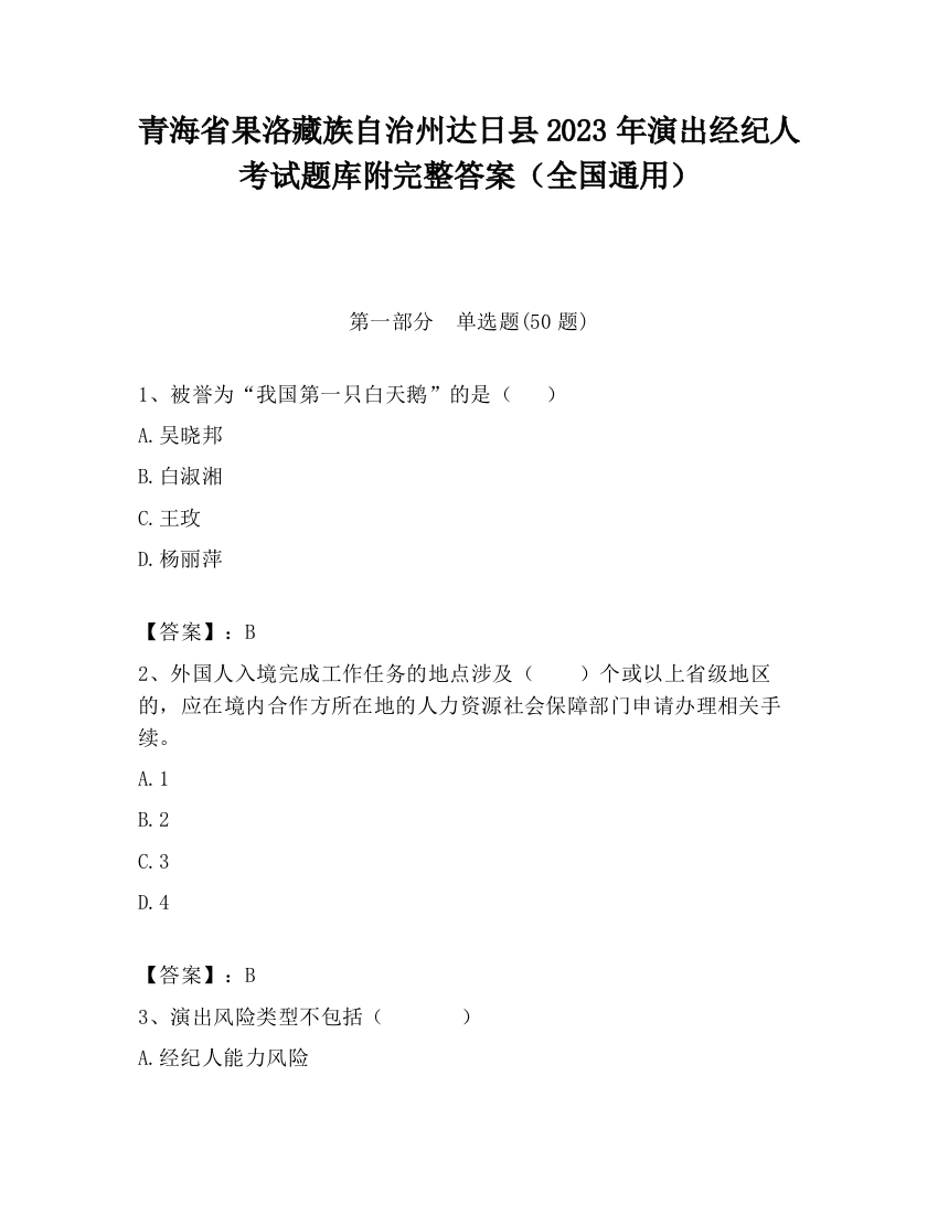 青海省果洛藏族自治州达日县2023年演出经纪人考试题库附完整答案（全国通用）