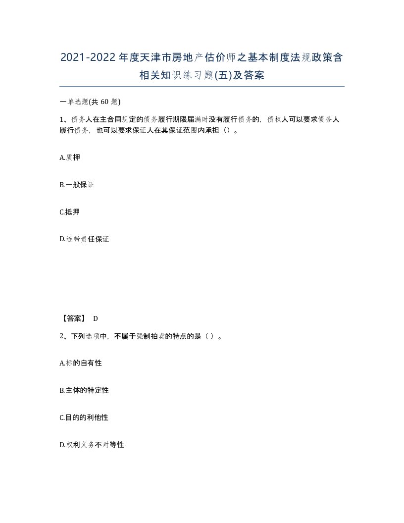 2021-2022年度天津市房地产估价师之基本制度法规政策含相关知识练习题五及答案