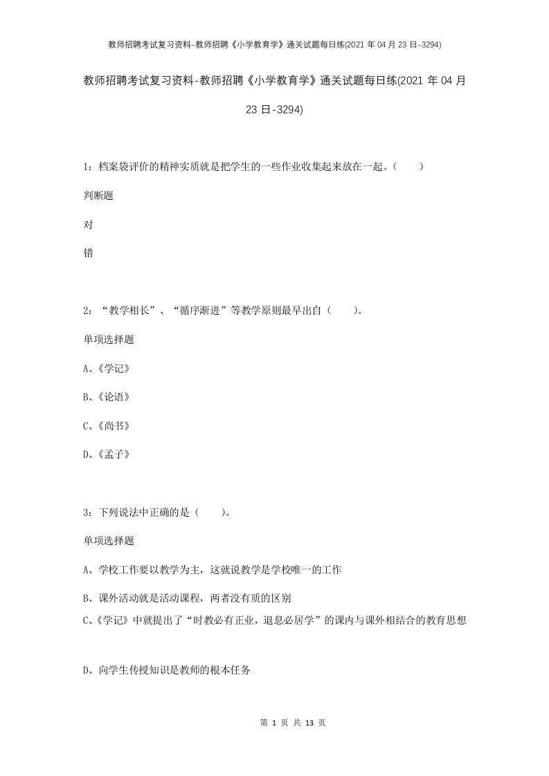 教师招聘考试复习资料-教师招聘小学教育学通关试题每日练2021年04月23日-3294