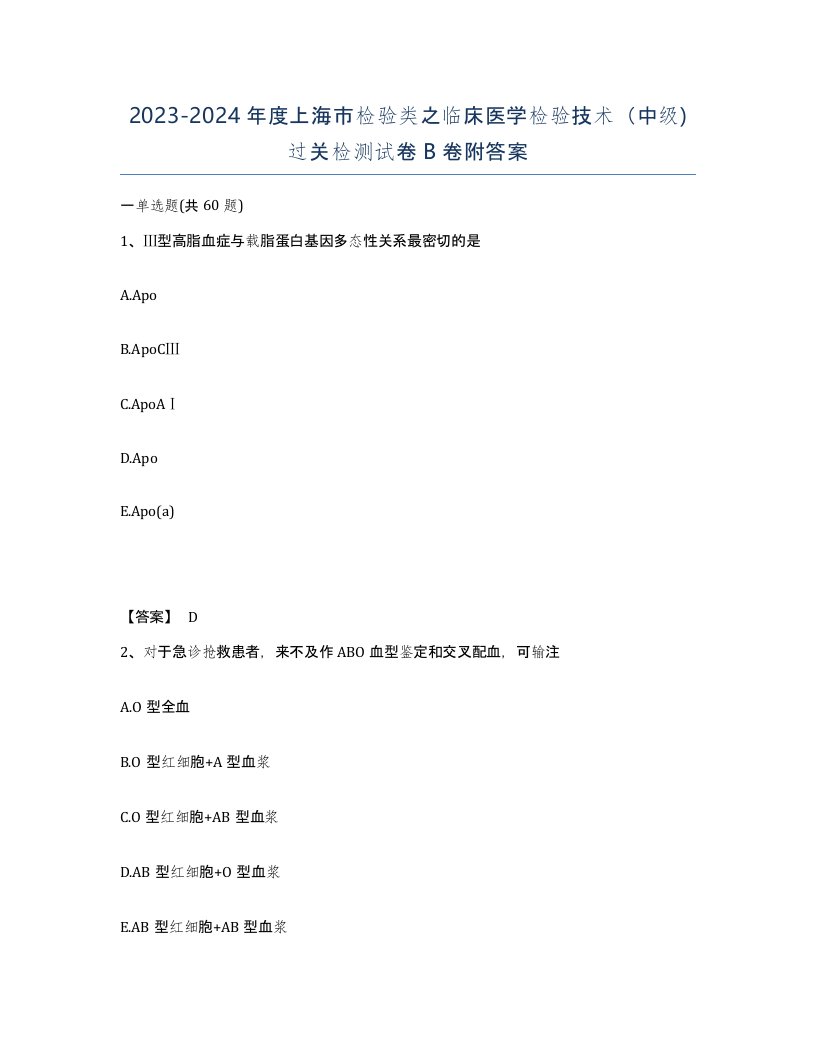 2023-2024年度上海市检验类之临床医学检验技术中级过关检测试卷B卷附答案