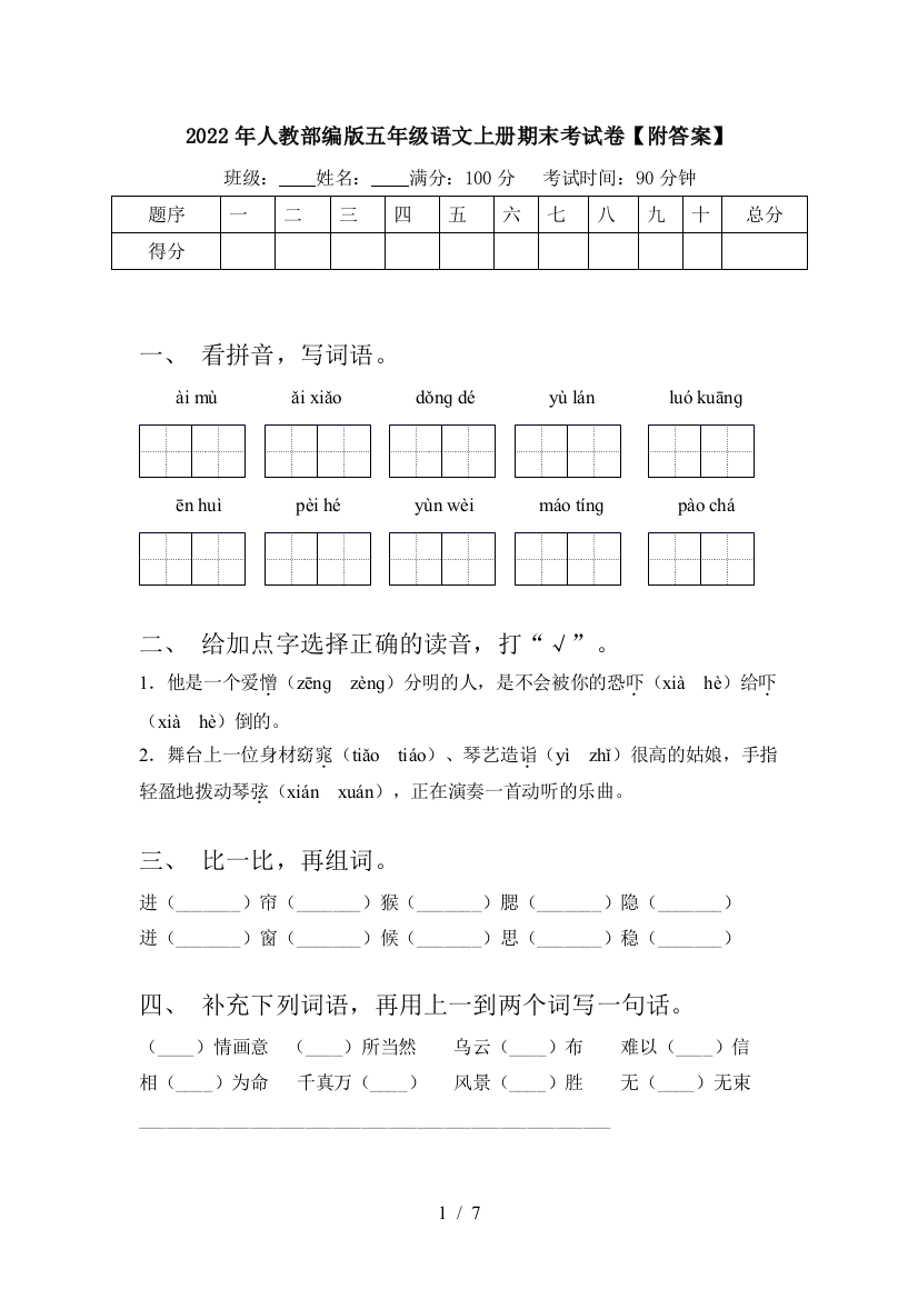 2022年人教部编版五年级语文上册期末考试卷【附答案】