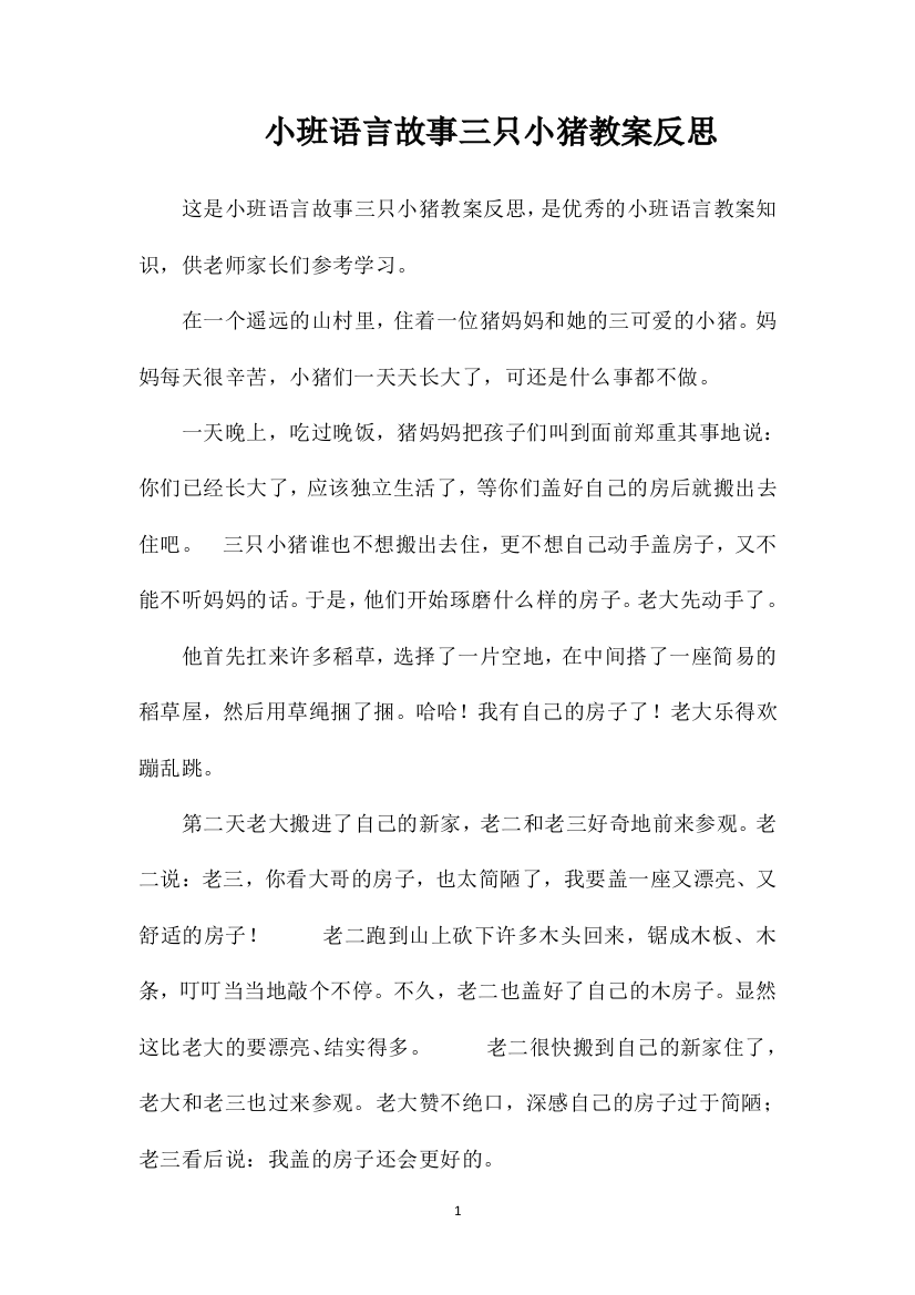 小班语言故事三只小猪教案反思