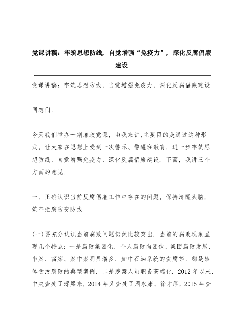 党课讲稿：牢筑思想防线，自觉增强“免疫力”，深化反腐倡廉建设