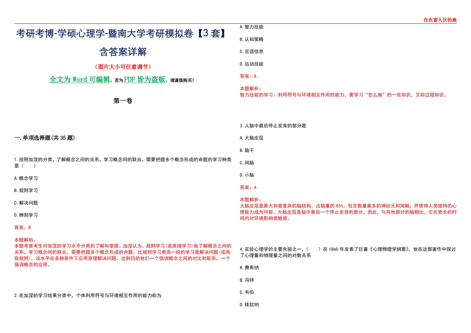 考研考博-学硕心理学-暨南大学考研模拟卷【3套】含答案详解