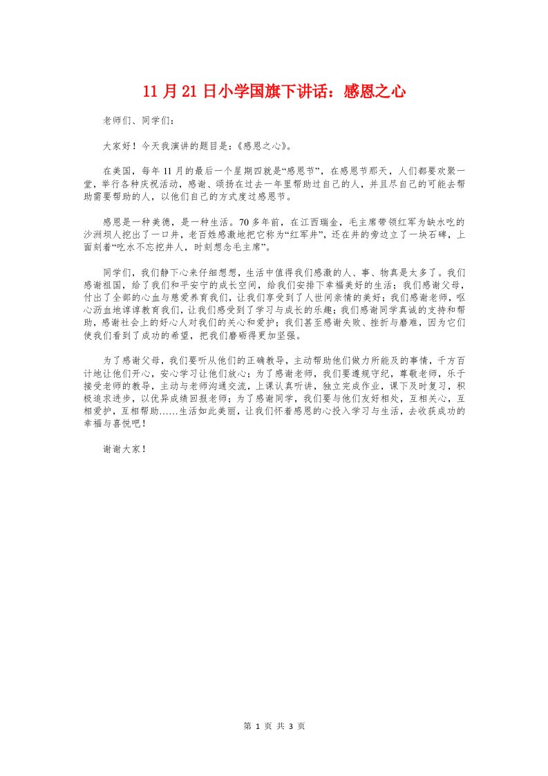 11月21日小学国旗下讲话：感恩之心与11月国旗下的演讲稿汇编