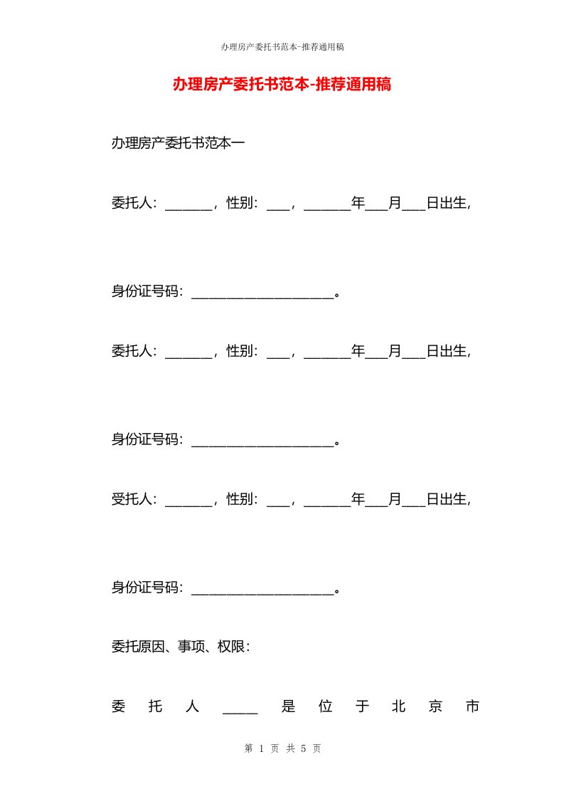 办理房产委托书范本