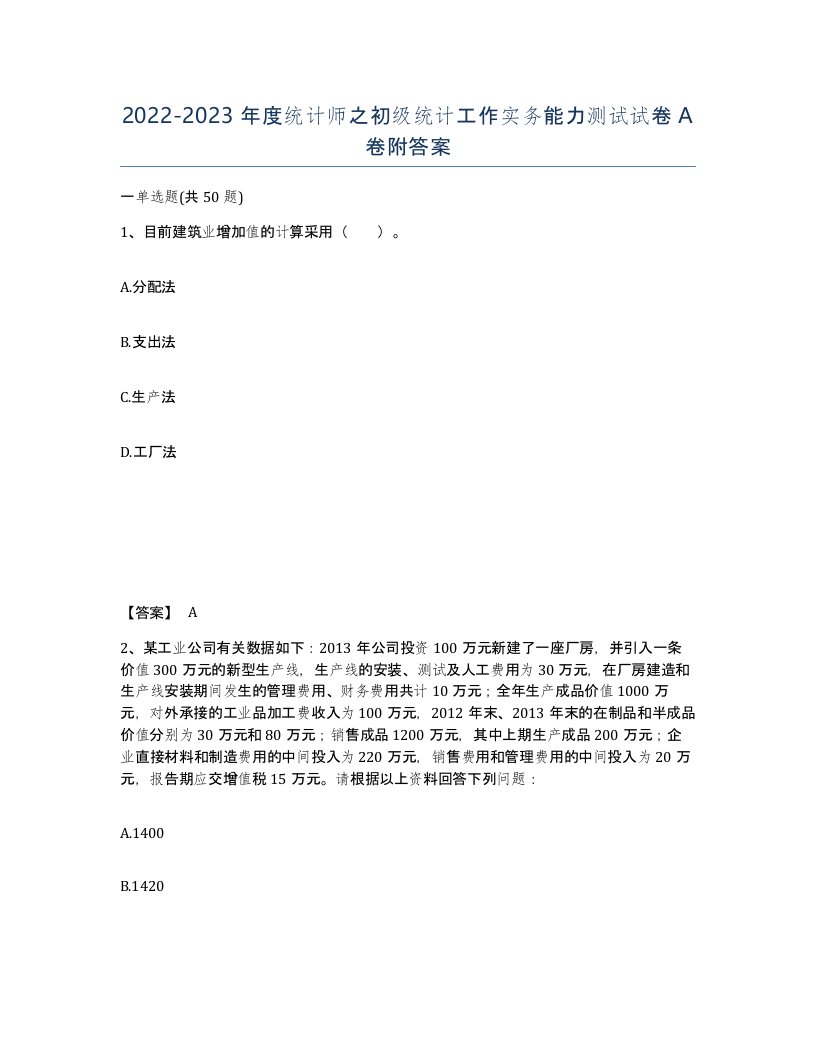 20222023年度统计师之初级统计工作实务能力测试试卷A卷附答案