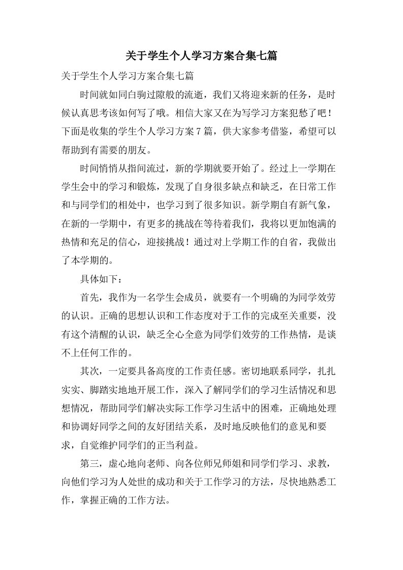 关于学生个人学习计划合集七篇