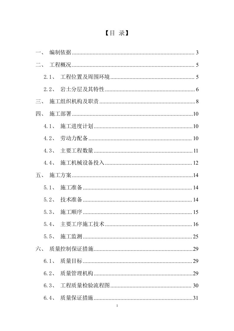 地铁1号线7标盾构下穿京广铁路人工挖孔桩专项方案