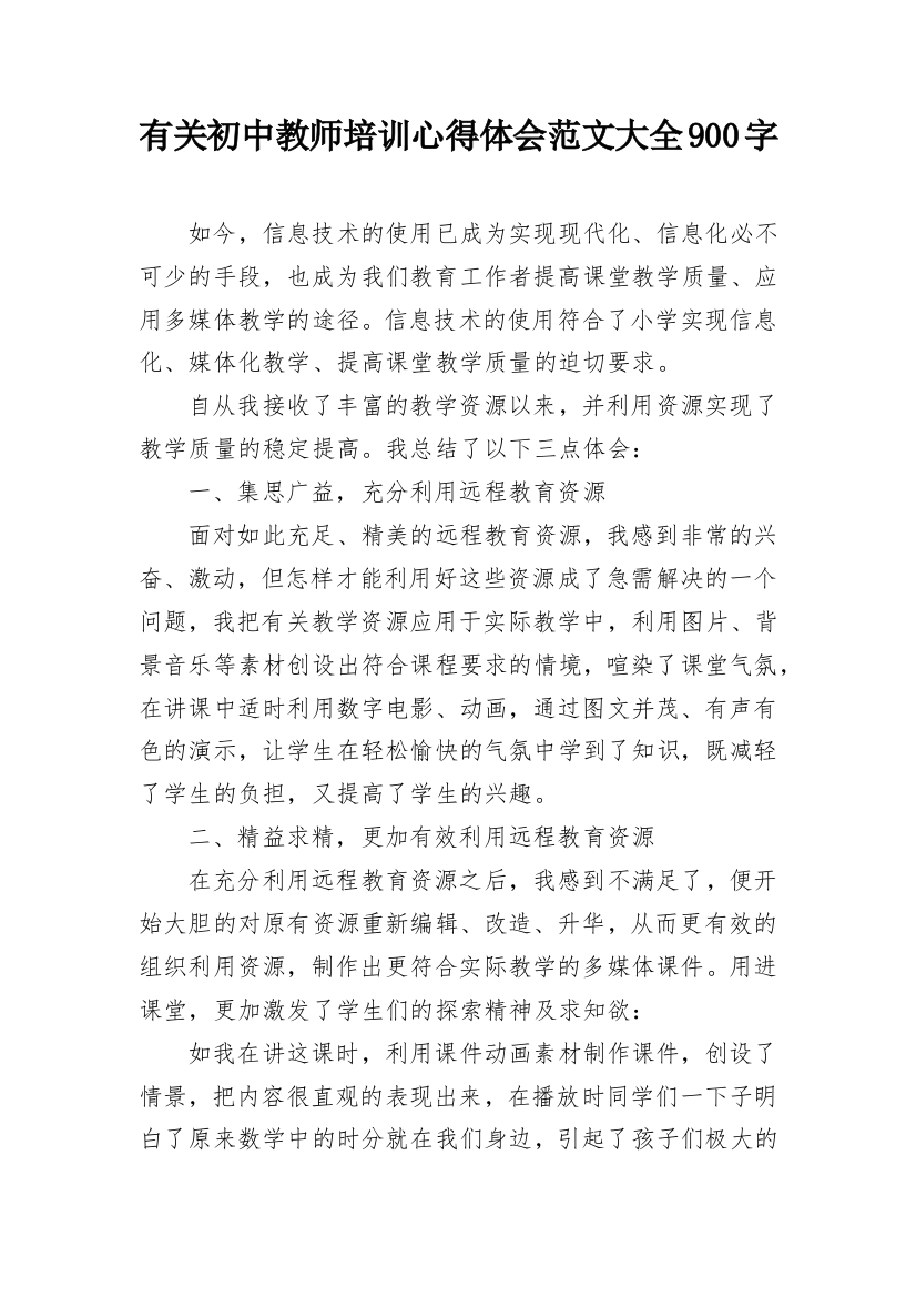 有关初中教师培训心得体会范文大全900字