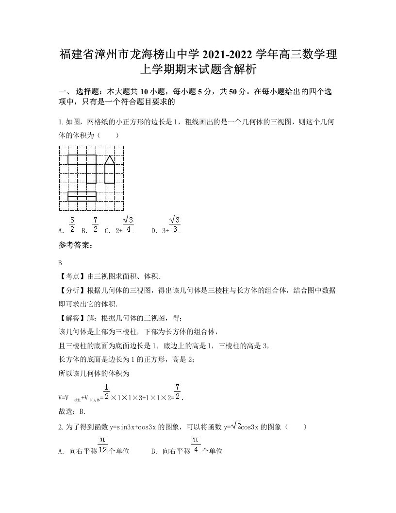 福建省漳州市龙海榜山中学2021-2022学年高三数学理上学期期末试题含解析