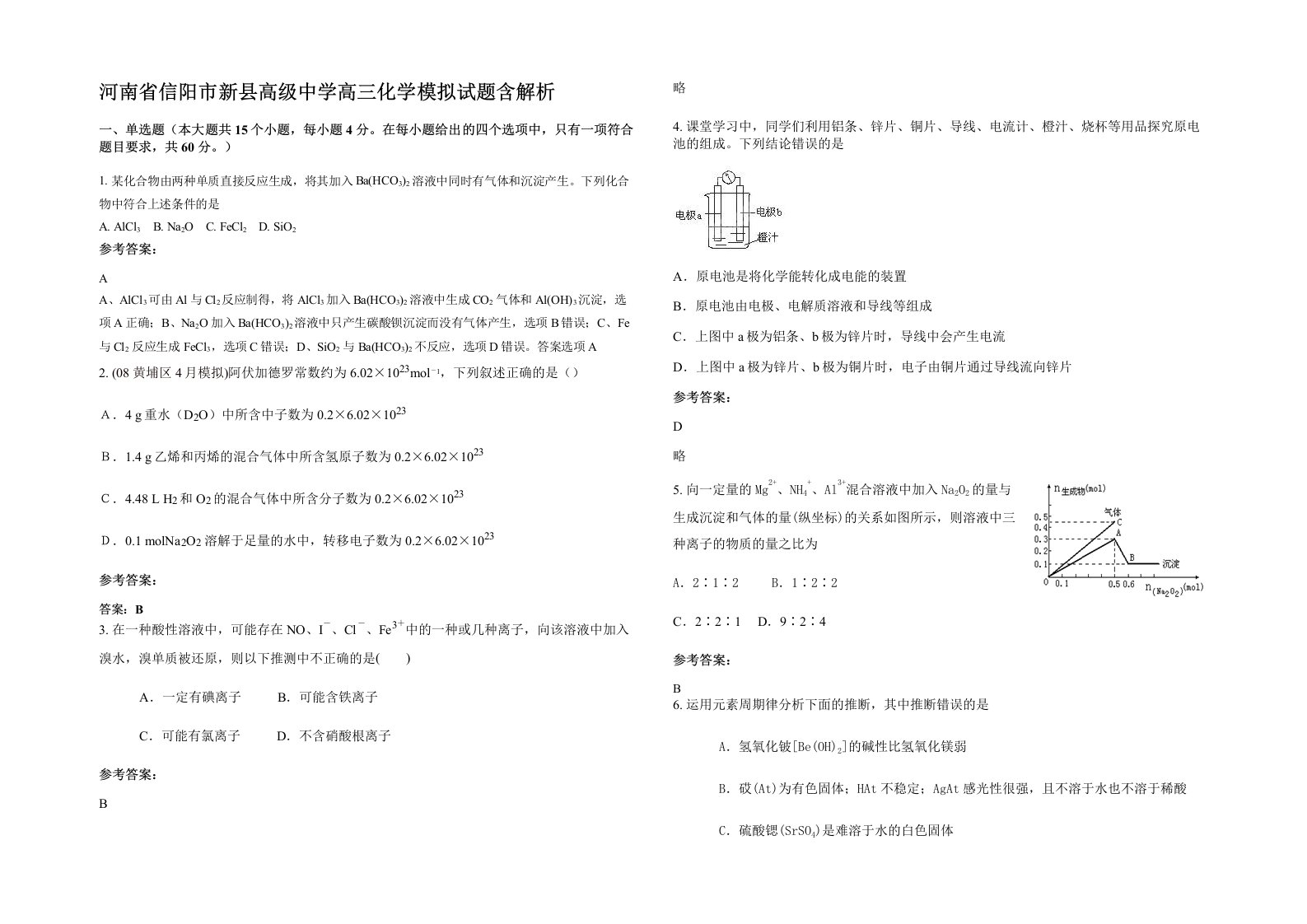 河南省信阳市新县高级中学高三化学模拟试题含解析