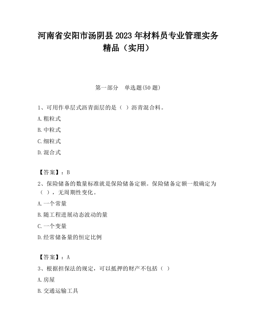 河南省安阳市汤阴县2023年材料员专业管理实务精品（实用）