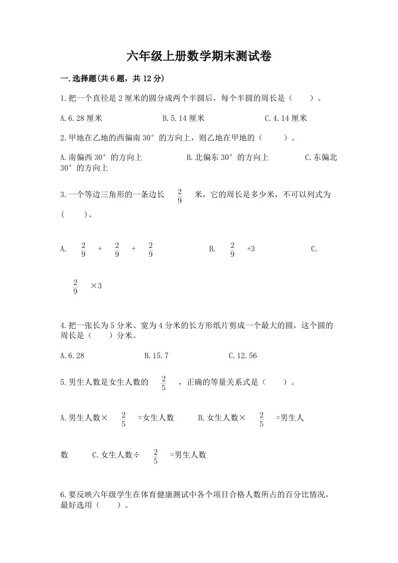 六年级上册数学期末测试卷【真题汇编】