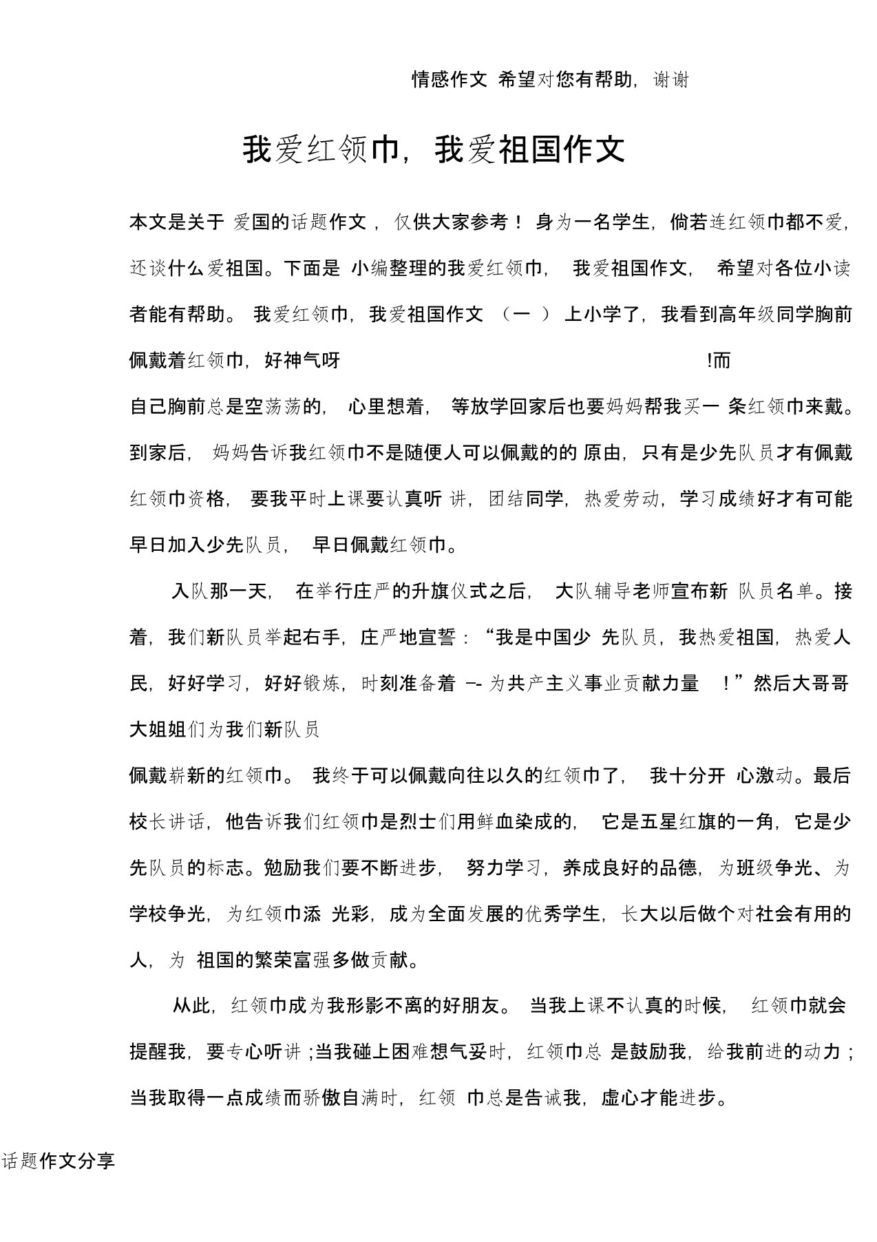 我爱红领巾,我爱祖国作文