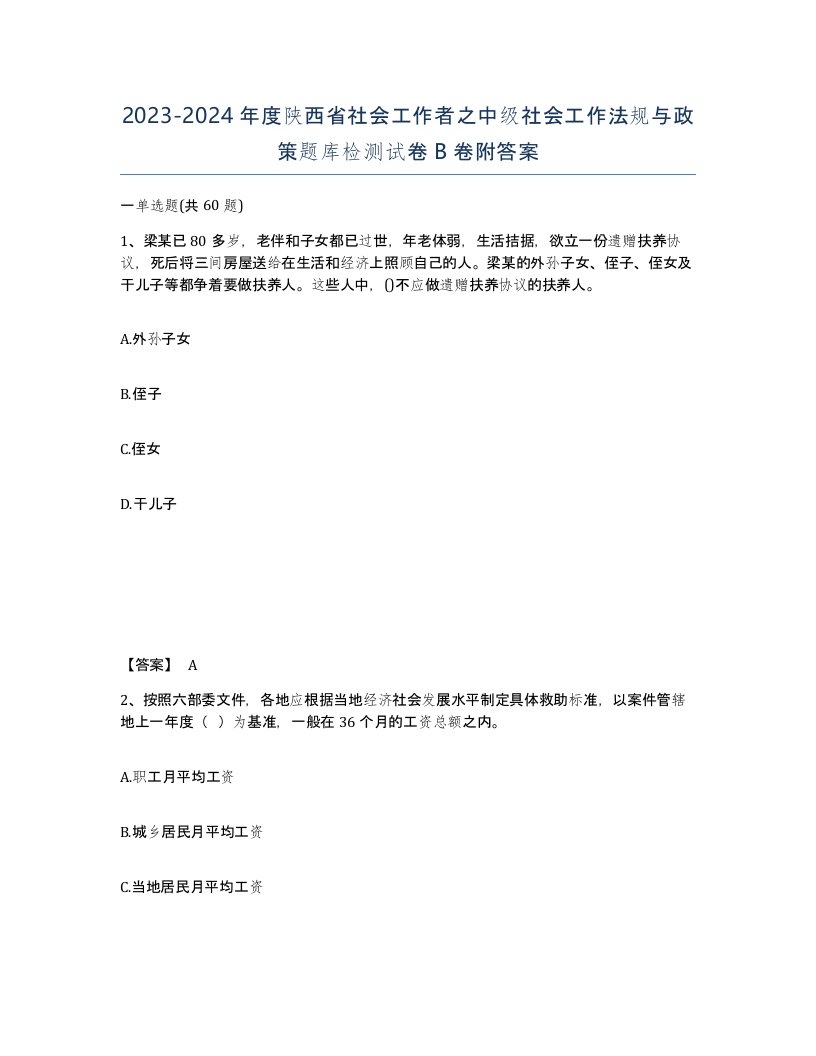 2023-2024年度陕西省社会工作者之中级社会工作法规与政策题库检测试卷B卷附答案