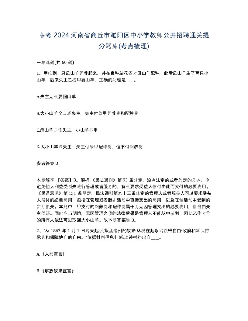 备考2024河南省商丘市睢阳区中小学教师公开招聘通关提分题库考点梳理