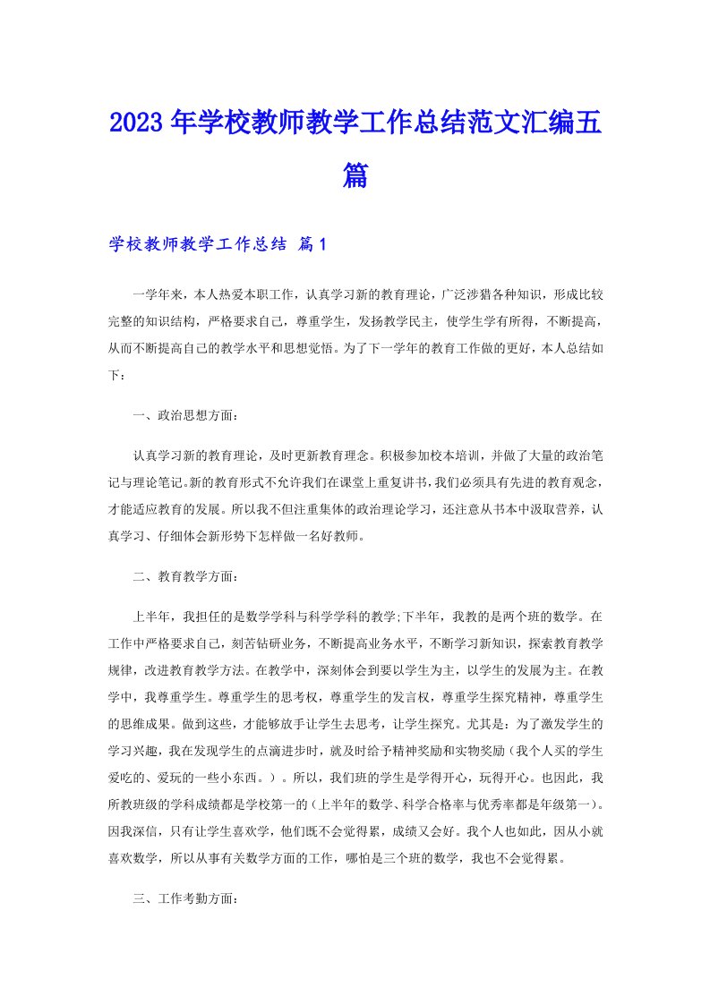 2023年学校教师教学工作总结范文汇编五篇