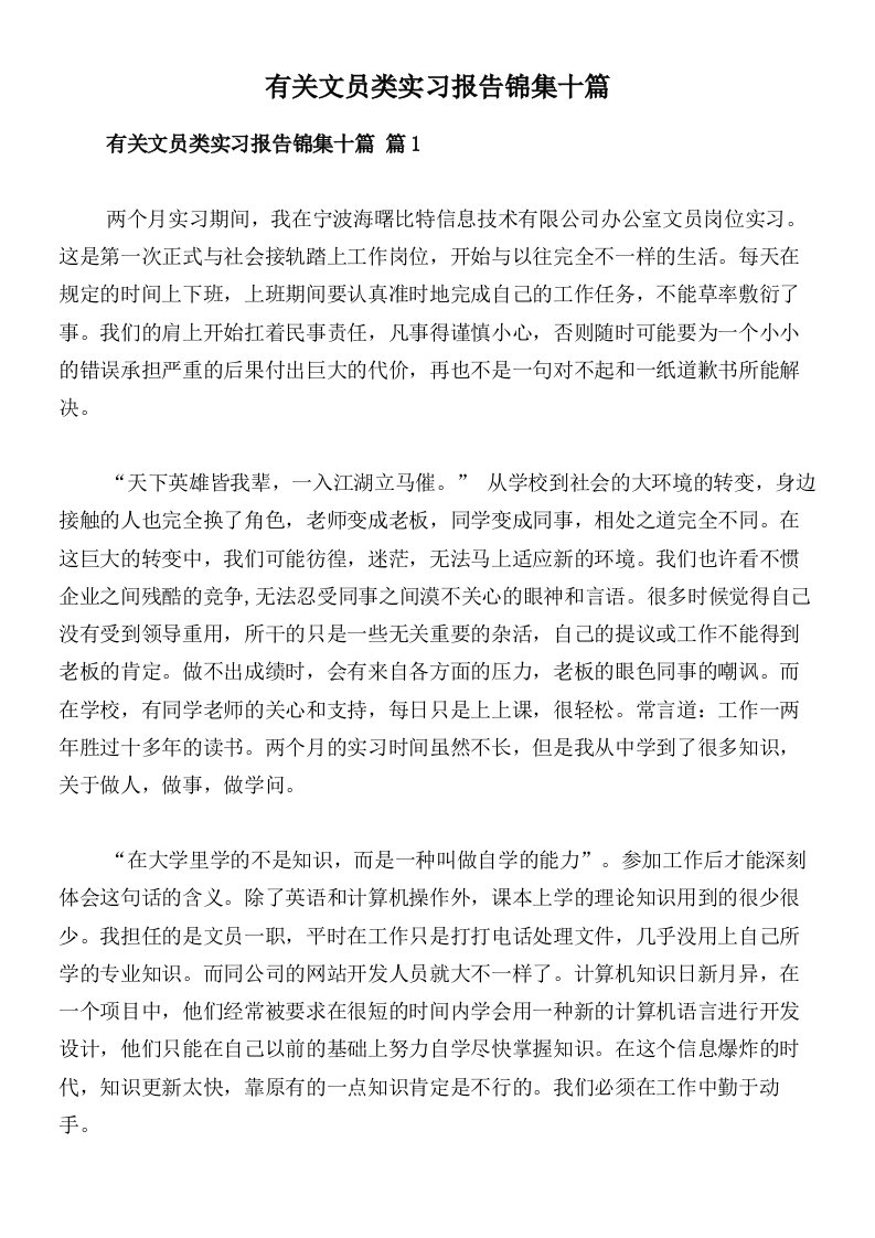 有关文员类实习报告锦集十篇