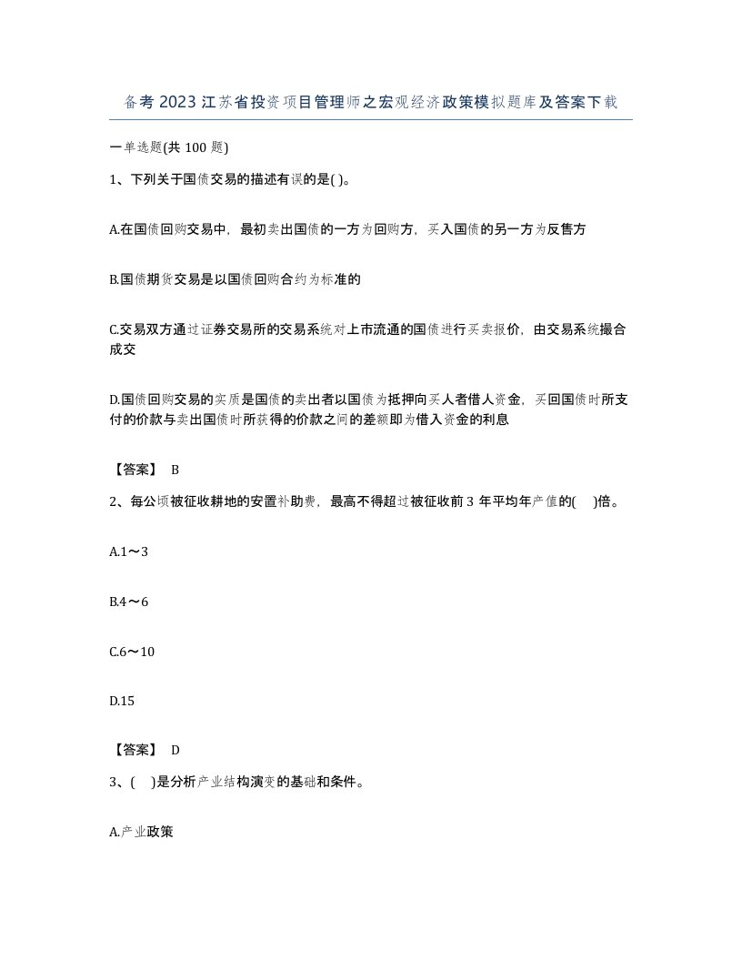 备考2023江苏省投资项目管理师之宏观经济政策模拟题库及答案